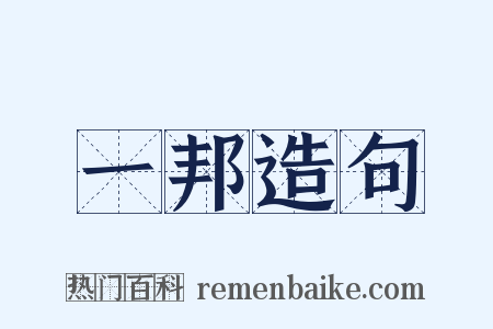 一邦造句是什么意思的图片